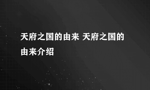 天府之国的由来 天府之国的由来介绍