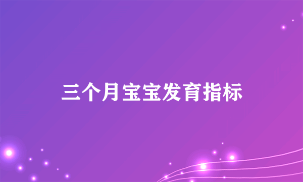 三个月宝宝发育指标