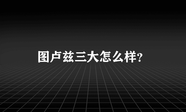 图卢兹三大怎么样？