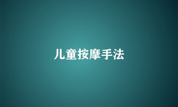 儿童按摩手法