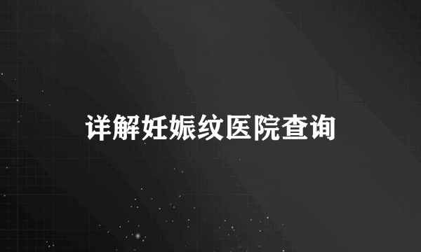 详解妊娠纹医院查询