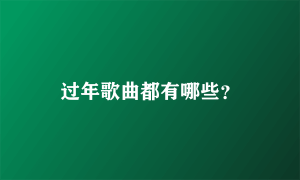 过年歌曲都有哪些？