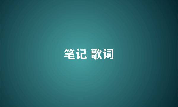 笔记 歌词