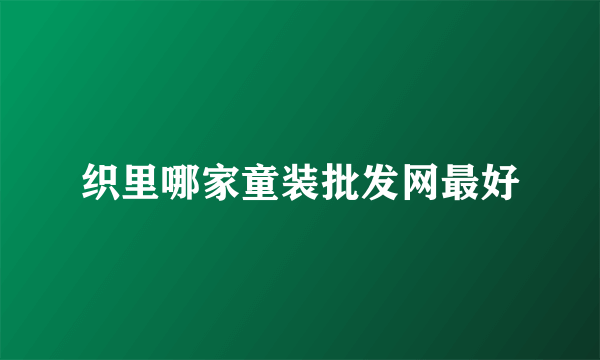 织里哪家童装批发网最好