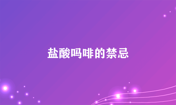 盐酸吗啡的禁忌