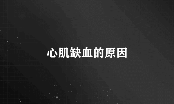 心肌缺血的原因