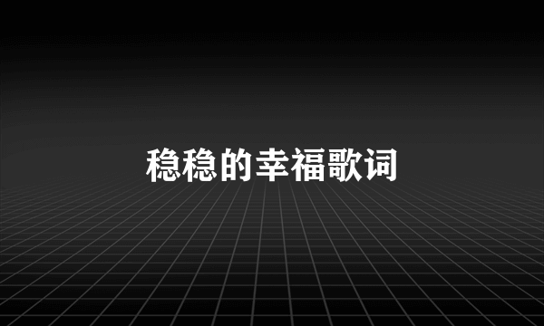 稳稳的幸福歌词