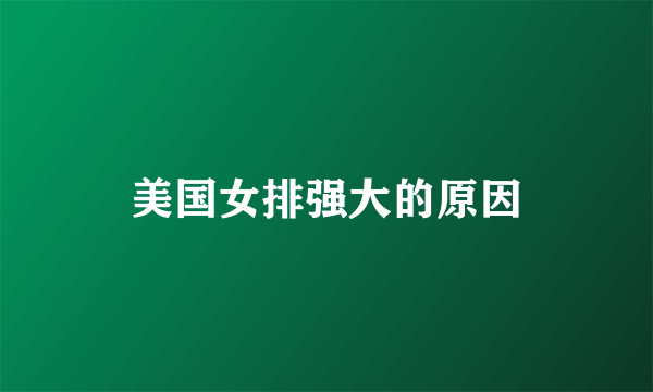 美国女排强大的原因