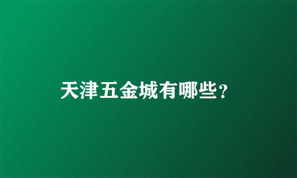 天津五金城有哪些？