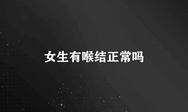 女生有喉结正常吗
