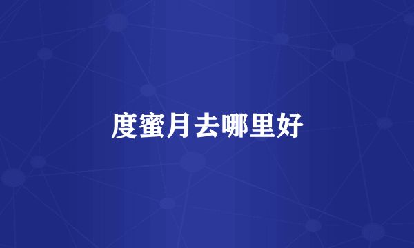 度蜜月去哪里好