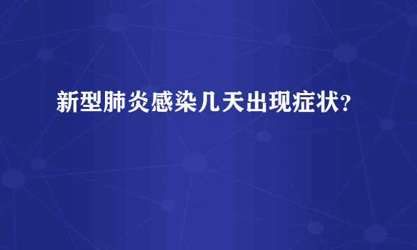 新型肺炎感染几天出现症状？
