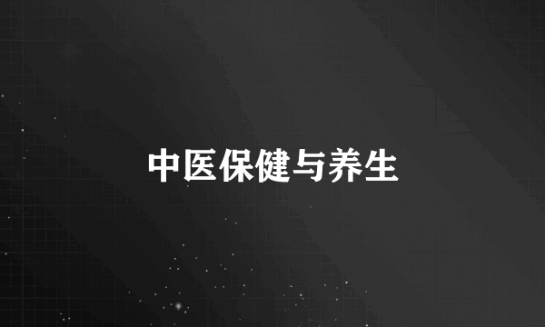 中医保健与养生