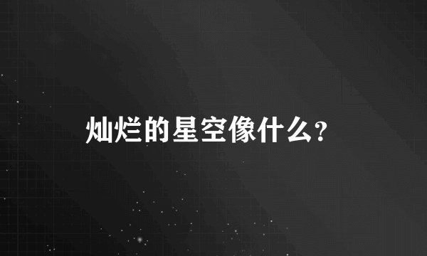 灿烂的星空像什么？