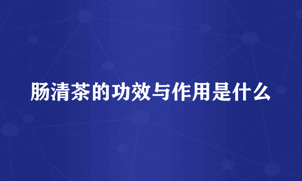 肠清茶的功效与作用是什么