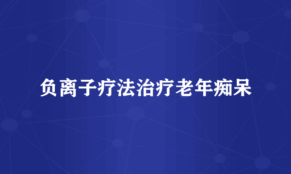 负离子疗法治疗老年痴呆