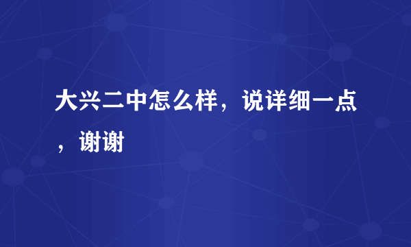 大兴二中怎么样，说详细一点，谢谢