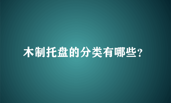 木制托盘的分类有哪些？