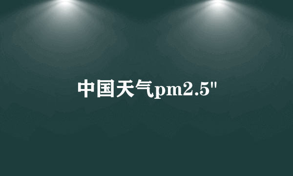 中国天气pm2.5