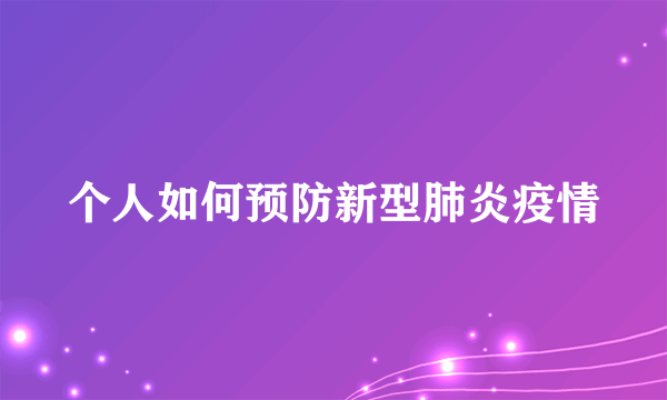 个人如何预防新型肺炎疫情