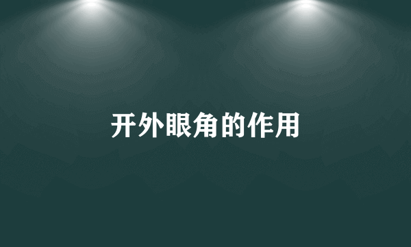 开外眼角的作用