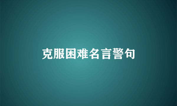 克服困难名言警句