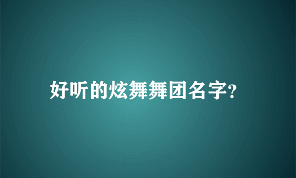 好听的炫舞舞团名字？