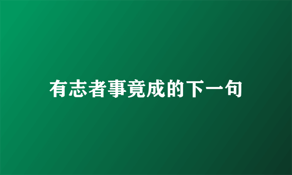 有志者事竟成的下一句