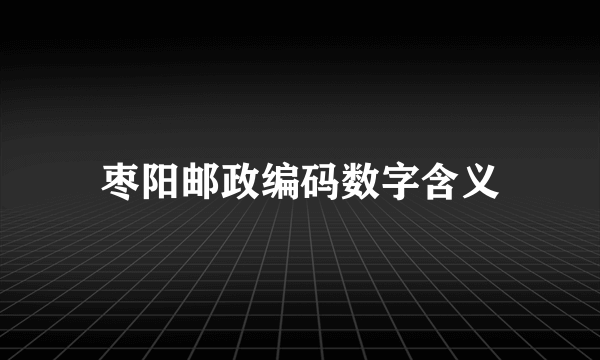 枣阳邮政编码数字含义