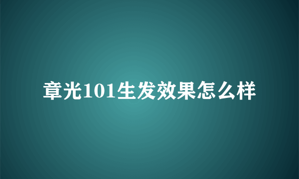 章光101生发效果怎么样