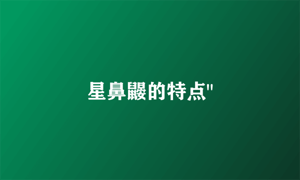 星鼻鼹的特点