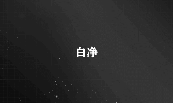白净