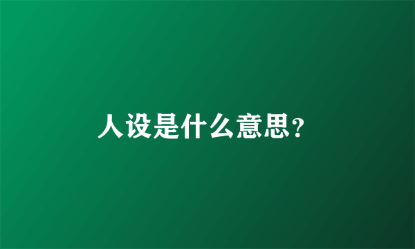 人设是什么意思？