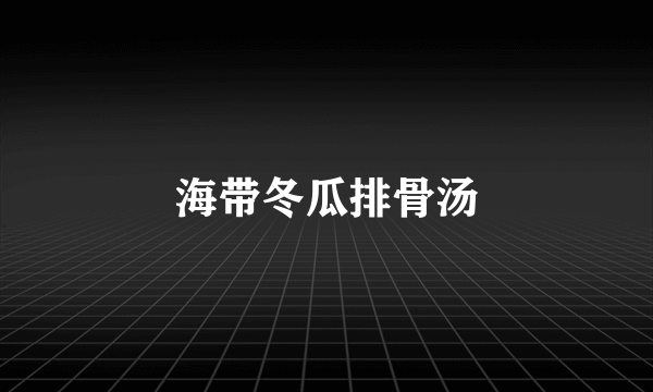 海带冬瓜排骨汤