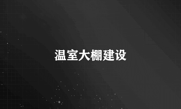 温室大棚建设