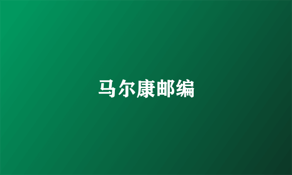 马尔康邮编