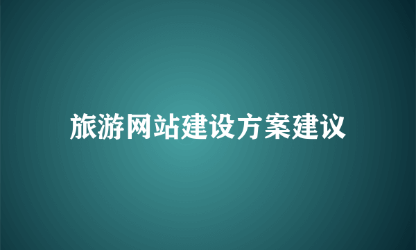 旅游网站建设方案建议