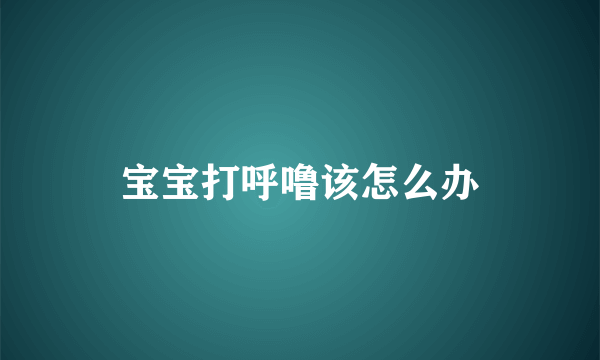 宝宝打呼噜该怎么办