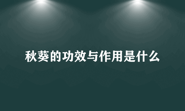 秋葵的功效与作用是什么