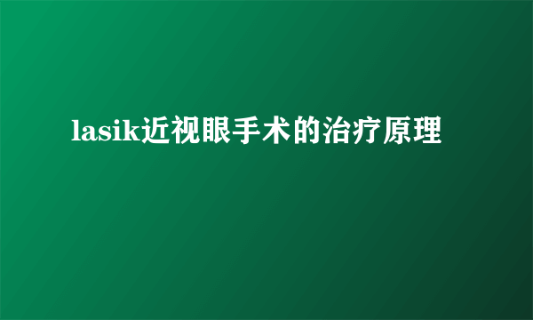 lasik近视眼手术的治疗原理