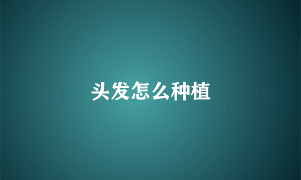 头发怎么种植