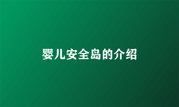 婴儿安全岛的介绍