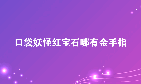 口袋妖怪红宝石哪有金手指