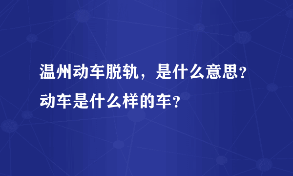 温州动车脱轨，是什么意思？动车是什么样的车？