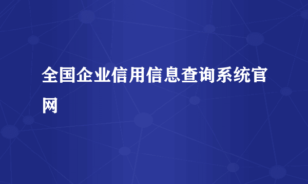 全国企业信用信息查询系统官网