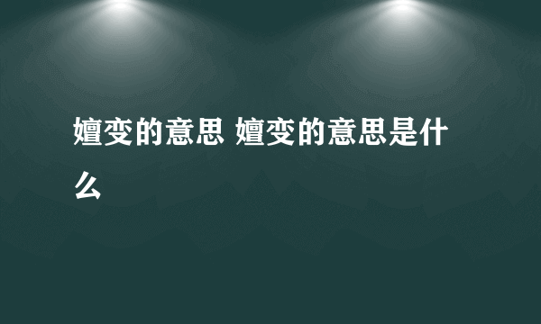 嬗变的意思 嬗变的意思是什么