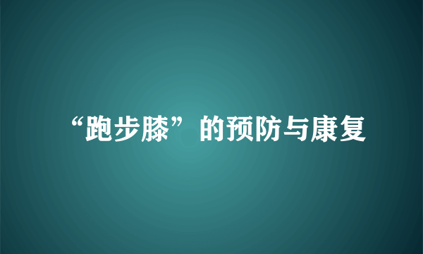 “跑步膝”的预防与康复