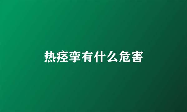 热痉挛有什么危害