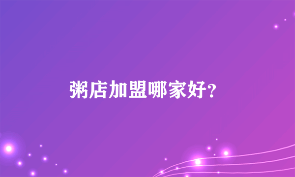 粥店加盟哪家好？