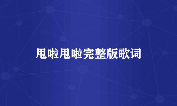 甩啦甩啦完整版歌词
